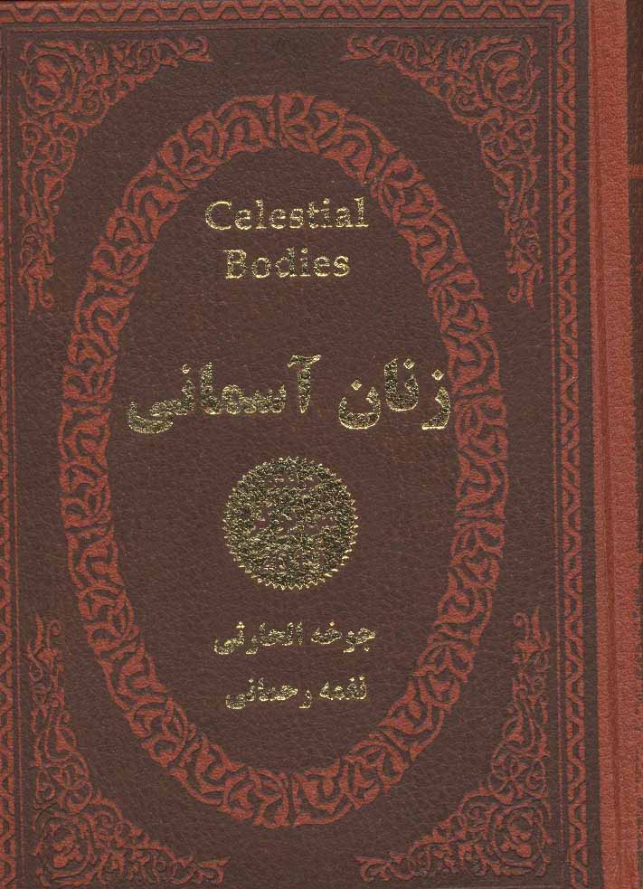 پایانه - زنان آسمانی