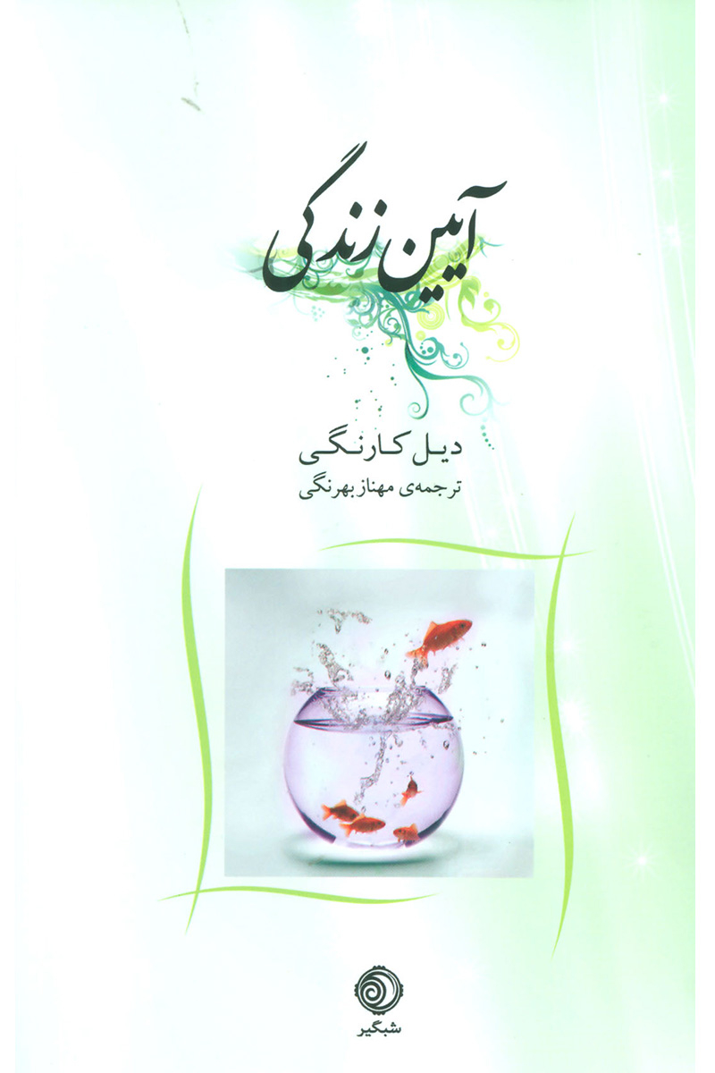 پایانه - آیین زندگی