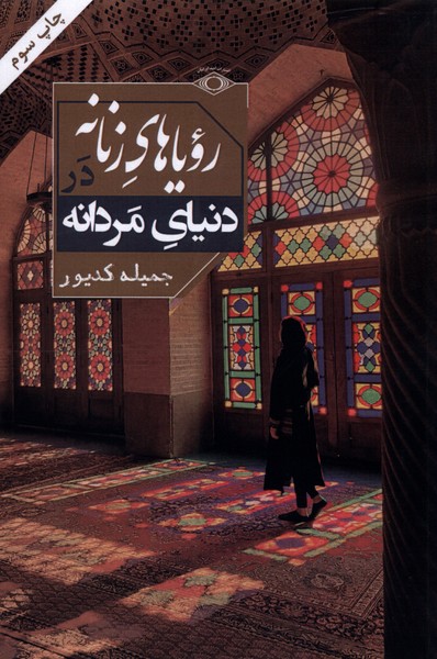 پایانه - رویاهای زنانه در دنیای مردانه