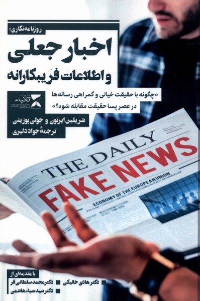 پایانه - خبر نگاری، اخبار جعلی و اطلاعات غلط