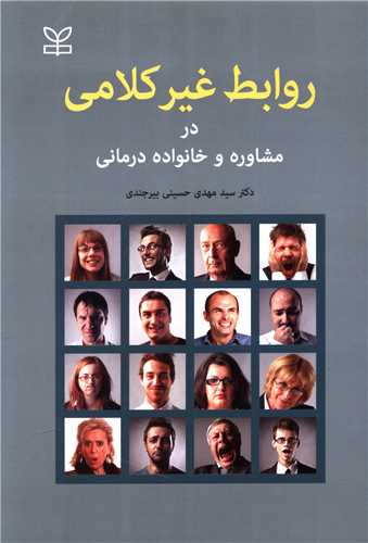 پایانه - روابط غیر کلامی در مشاوره و خانواده درمانی