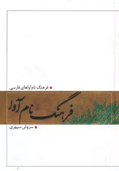 پایانه - فرهنگ نام آوا