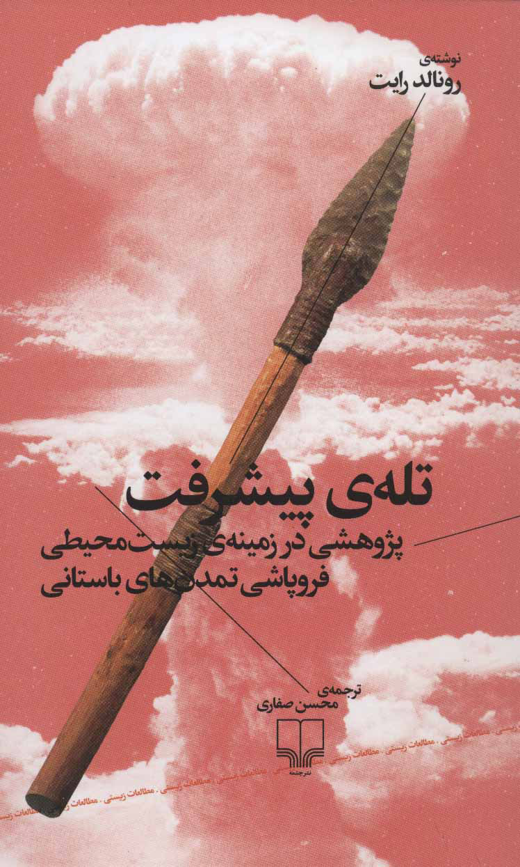 پایانه - تله ی پیشرفت