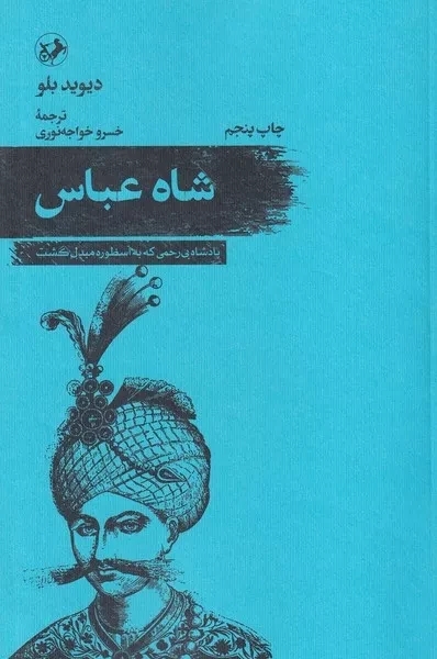 پایانه - شاه عباس