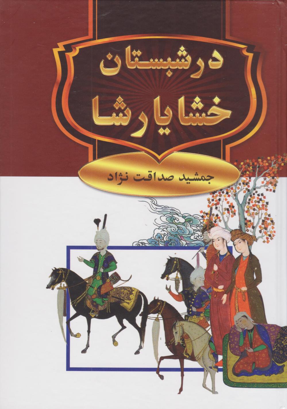 پایانه - در شبستان خشایارشا