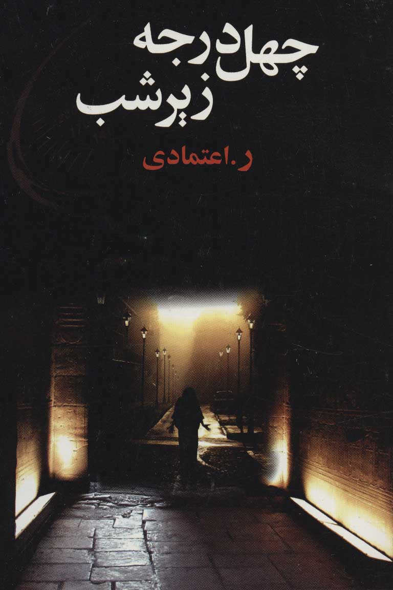 پایانه - چهل درجه زیر شب