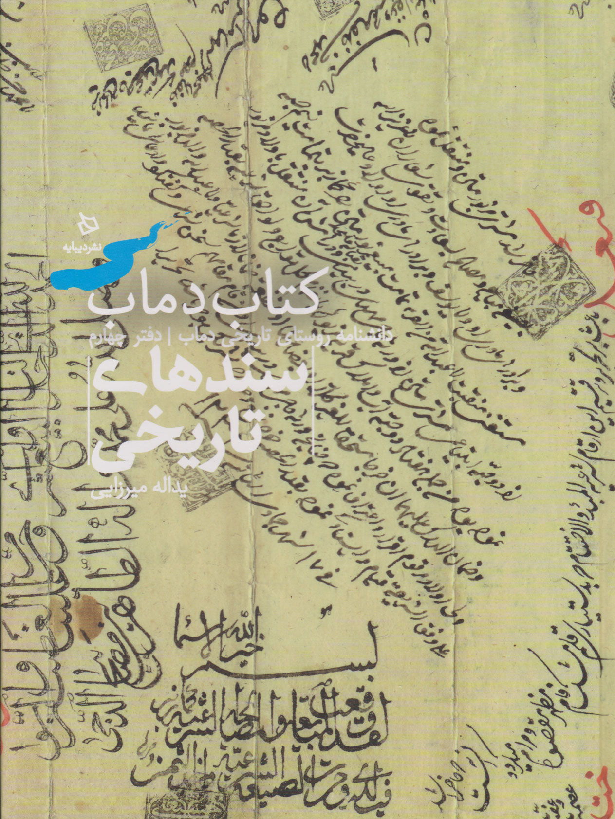 پایانه - دماب (سندهای تاریخی)