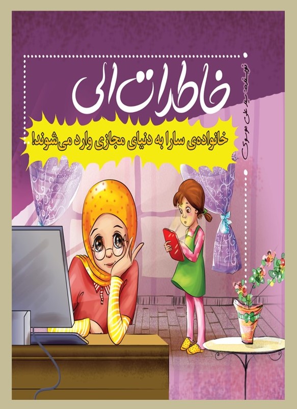 پایانه - خاطرات الی