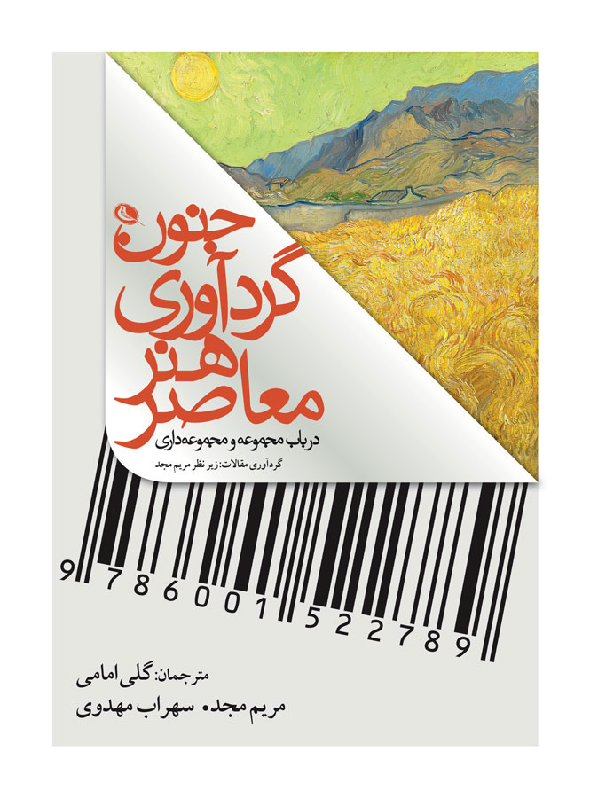 پایانه - جنون گردآوری هنر معاصر