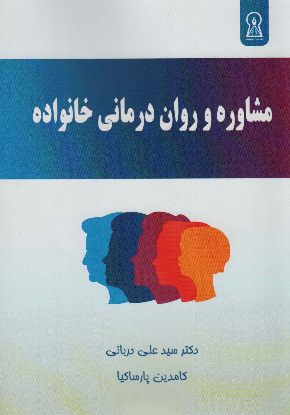 پایانه - مشاوره و روان درمانی خانواده