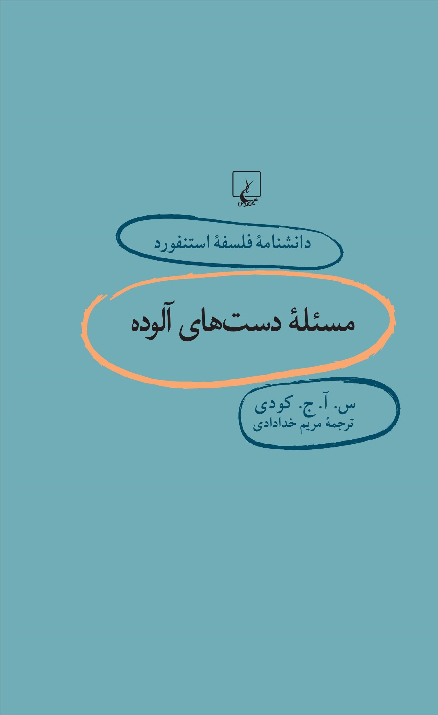 پایانه - مسئله دست های آلوده