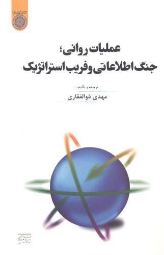 پایانه - عملیات روانی ، جنگ اطلاعاتی و فریب استراتژیک