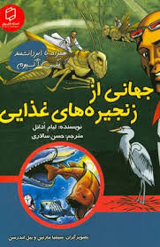 پایانه - جهانی از زنجیره های غذایی