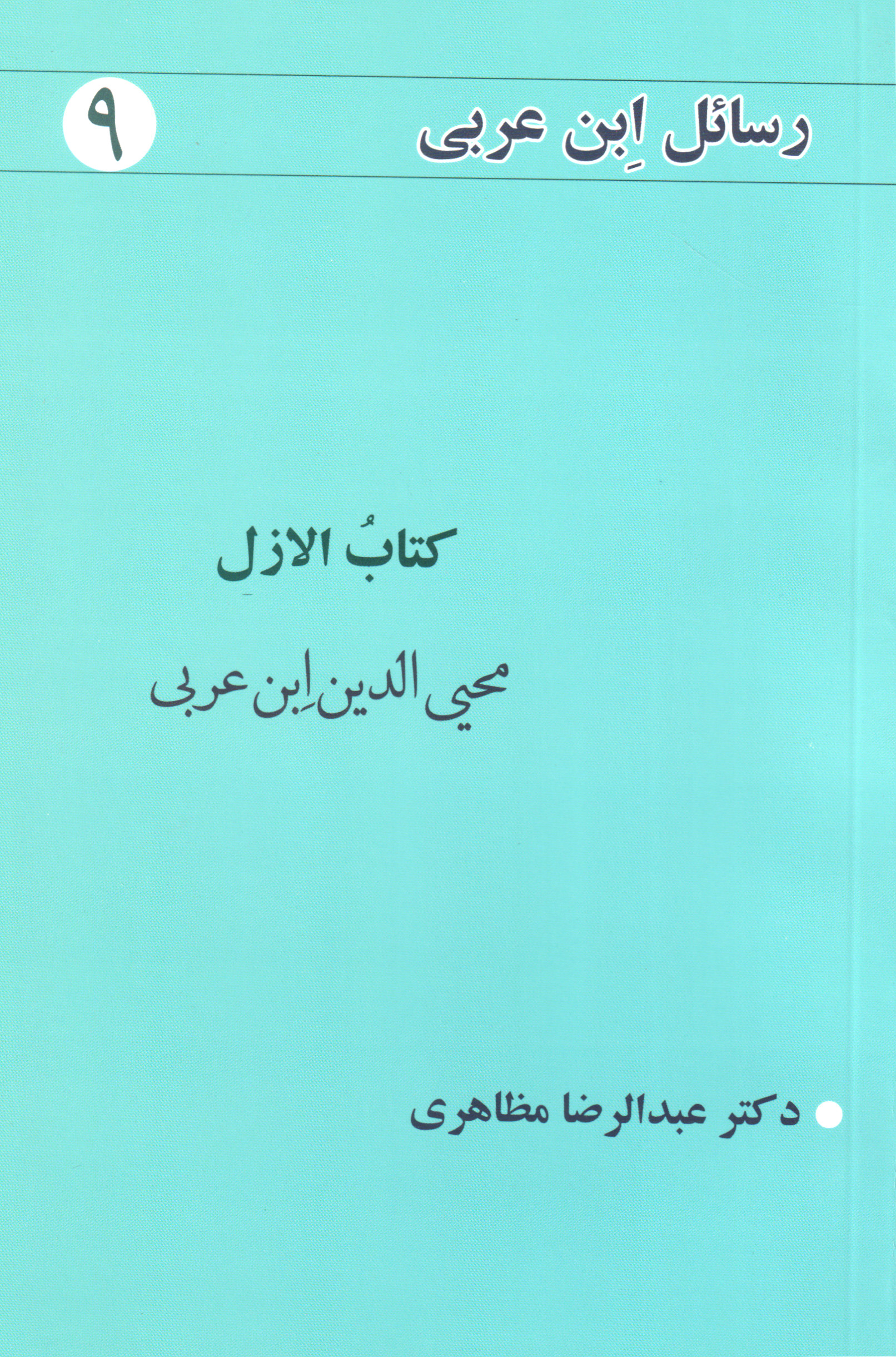 پایانه - الازل