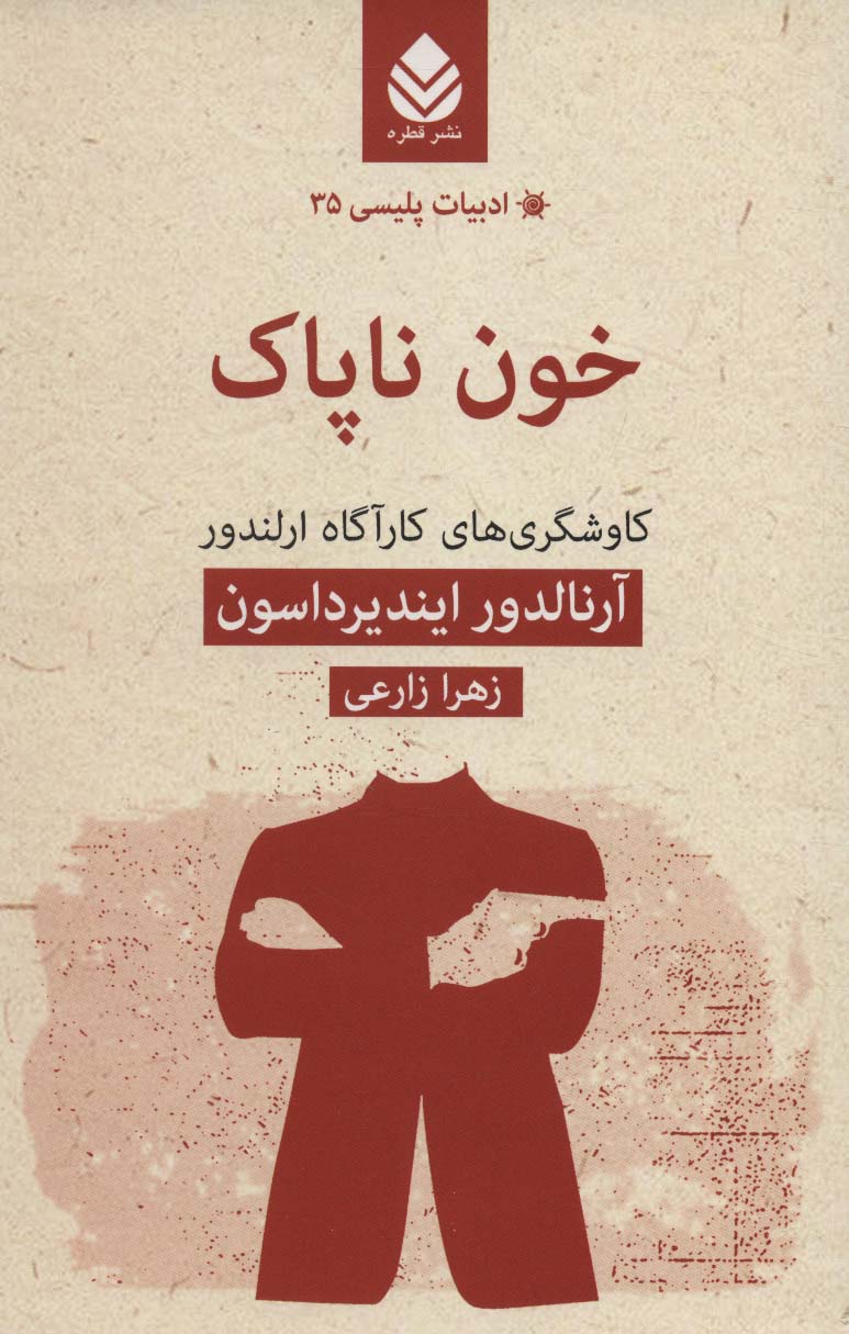 پایانه - خون ناپاک