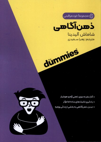 پایانه - ذهن آگاهی For Dummies