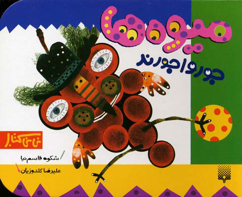 پایانه - میوه ها جورواجورند