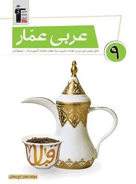 پایانه - عربی عمار نهم