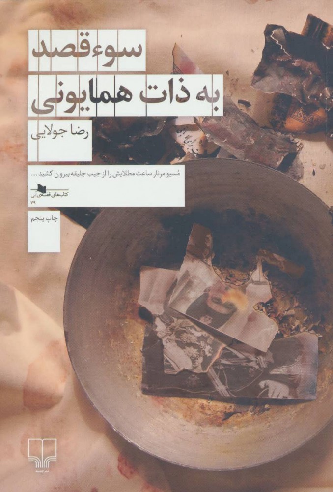 پایانه - سوء قصد به ذات همایونی