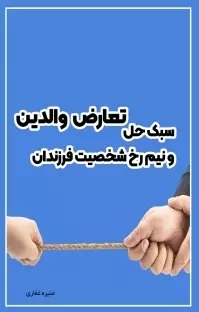 پایانه - سبک حل تعارض والدین و نیم رخ شخصیت فرزندان