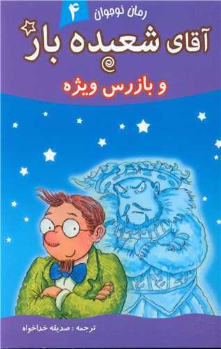 پایانه - آقای شعبده باز (4)