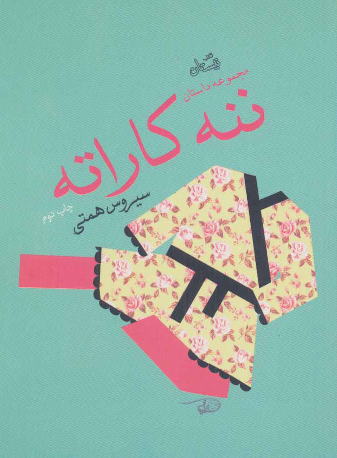 پایانه - ننه کاراته