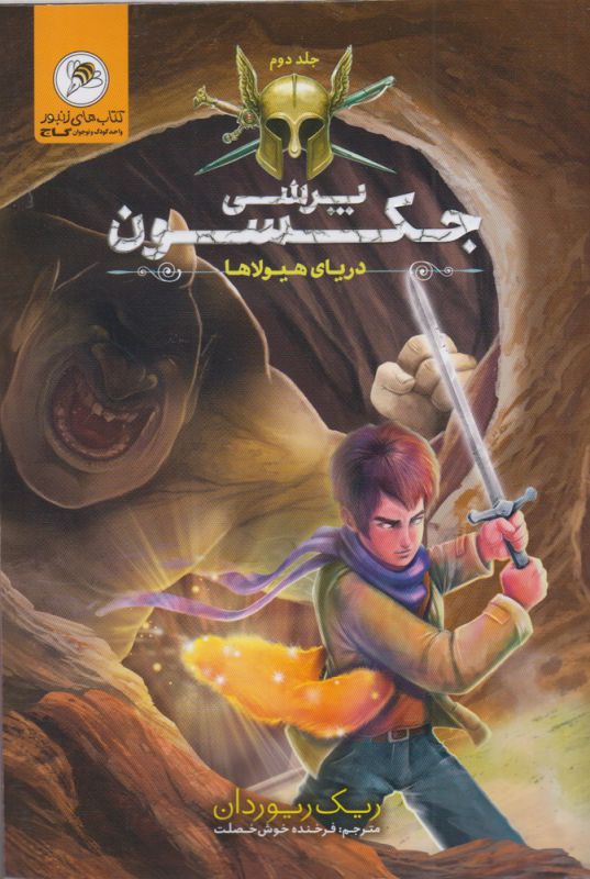 پایانه - پرسی جکسون 2