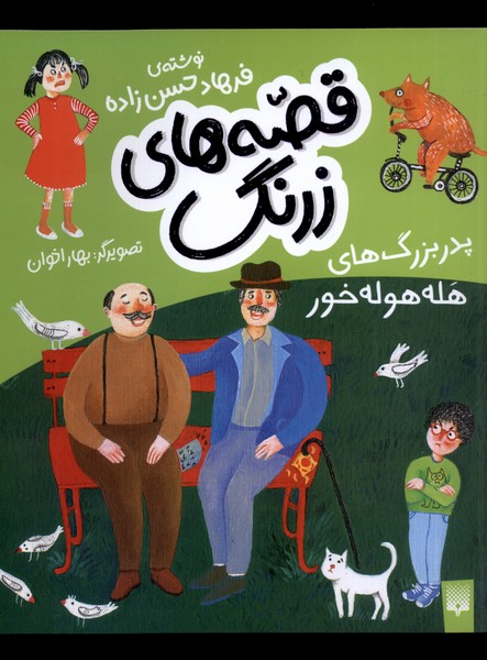 پایانه - قصه های زرنگ