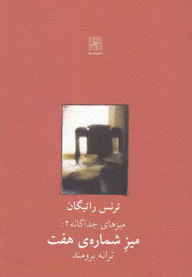 پایانه - میز شماره ی هفت