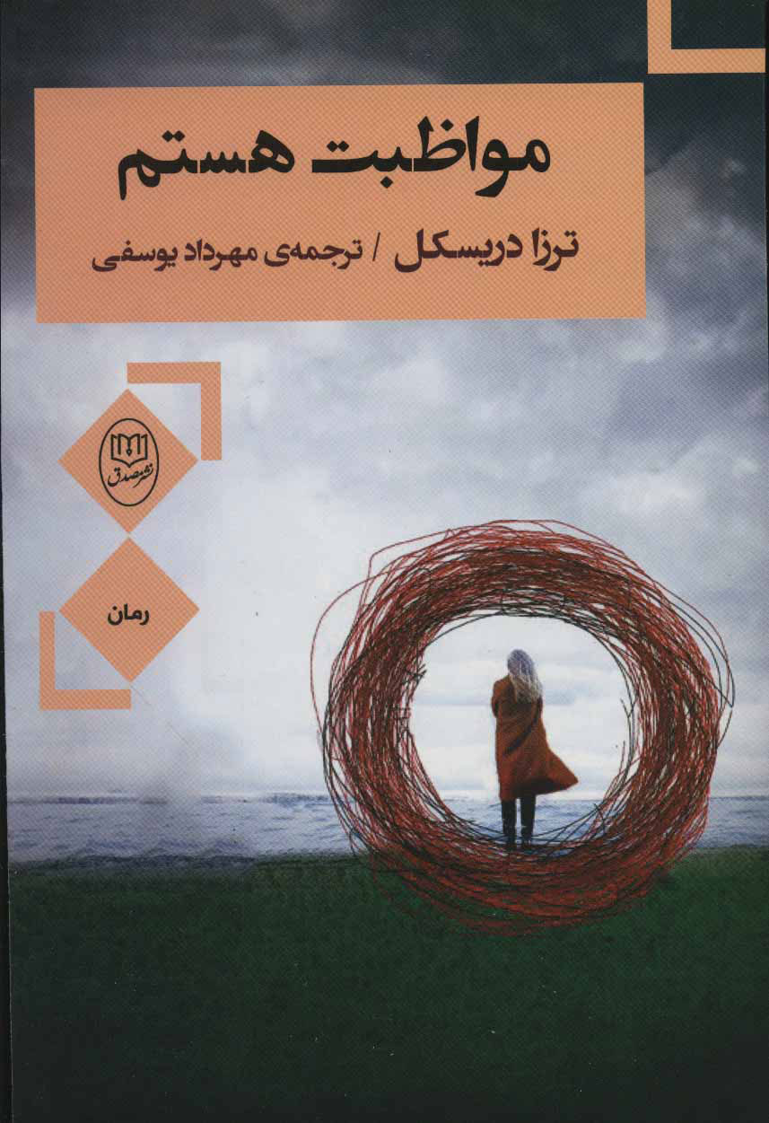 پایانه - مواظبت هستم