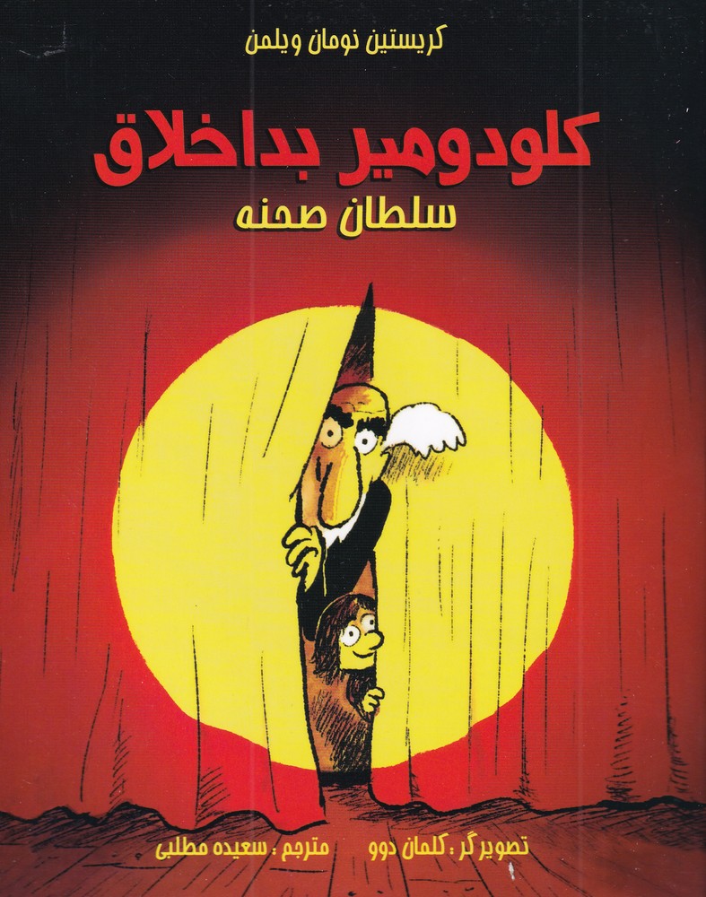 پایانه - کلودومیر بداخلاق (سلطان صحنه)