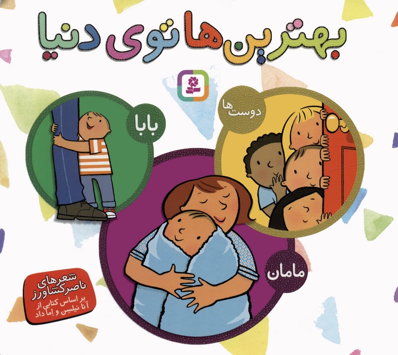 پایانه - مجموعه بهترین ها توی دنیا