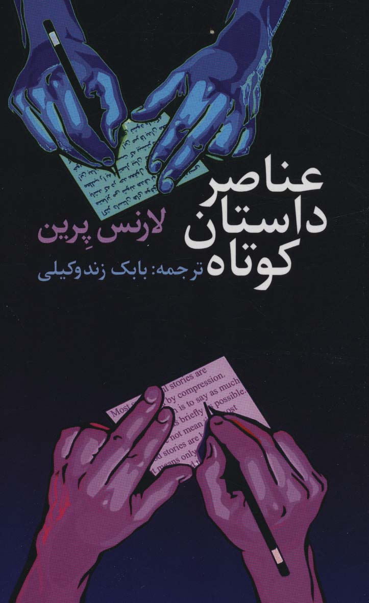 پایانه - عناصر داستان کوتاه