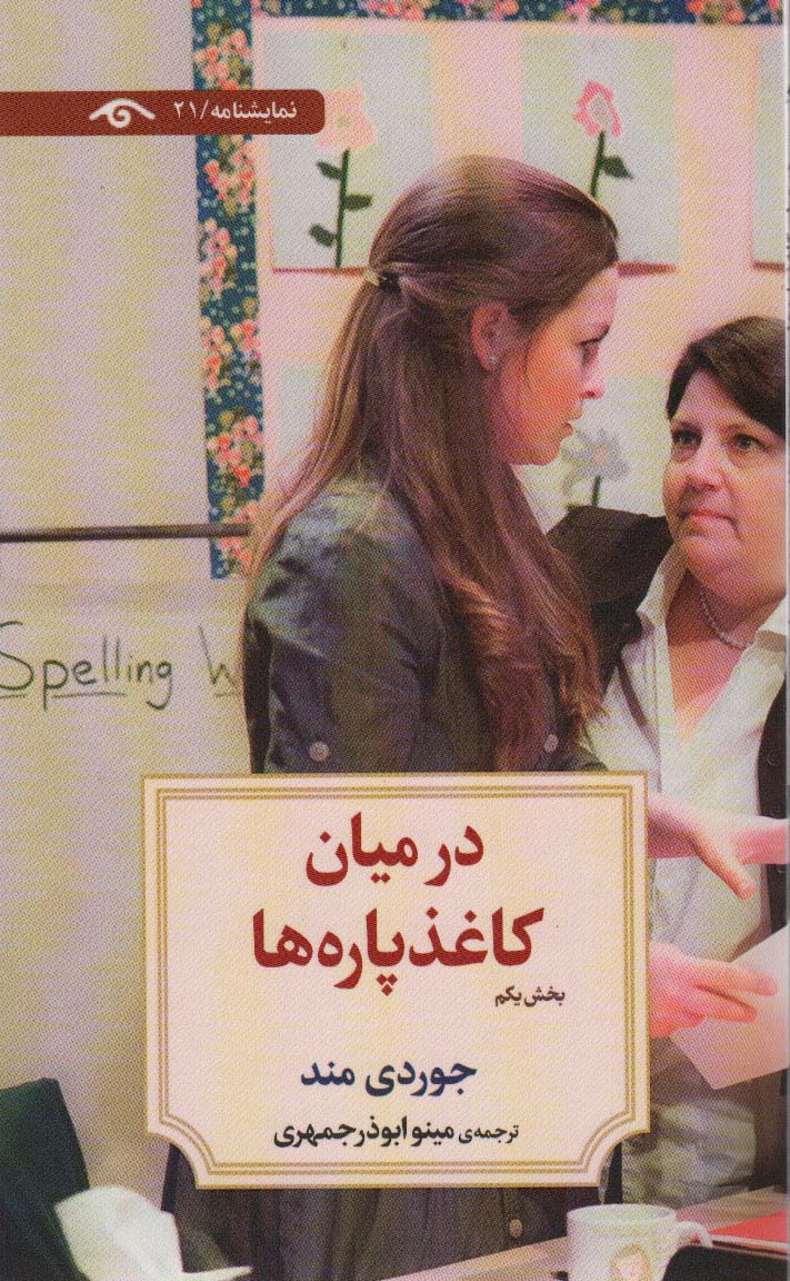 پایانه - در میان کاغذپاره ها (بخش یکم)