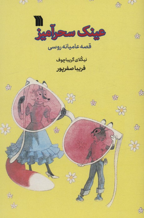 پایانه - عینک سحرآمیز