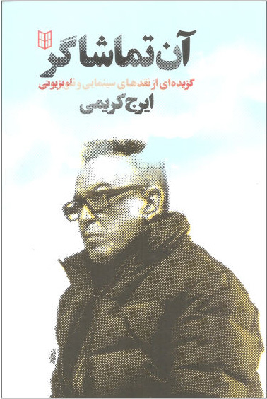 پایانه - آن تماشاگر