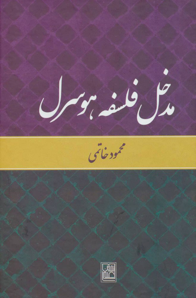 پایانه - مدخل فلسفه هوسرل