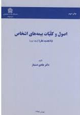 پایانه - اصول و کلیات بیمه های اشخاص (جلد دوم)