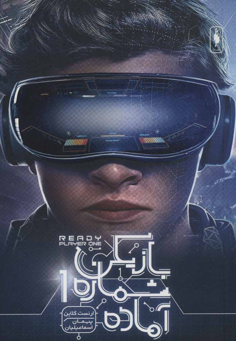 پایانه - بازیکن شماره 1 آماده