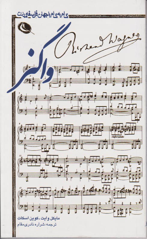 پایانه - واگنر