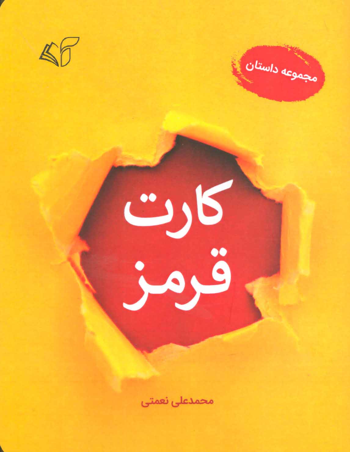 پایانه - کارت قرمز