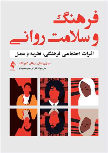 پایانه - فرهنگ و سلامت روانی