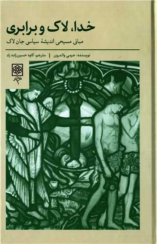 پایانه - خدا، لاک و برابری