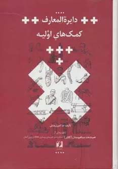 پایانه - دایره المعارف کمک های اولیه