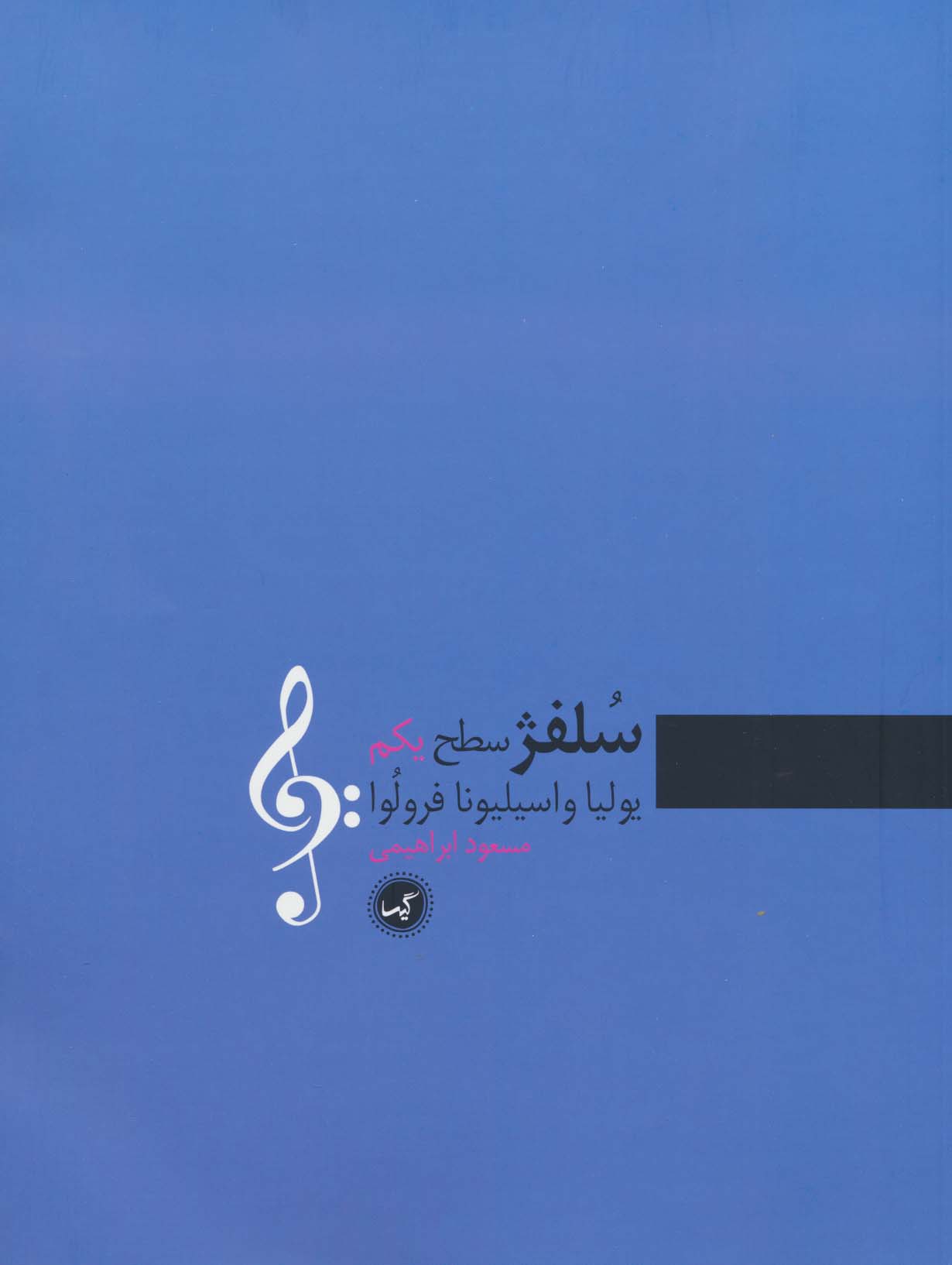 پایانه - سلفژ سطح یکم