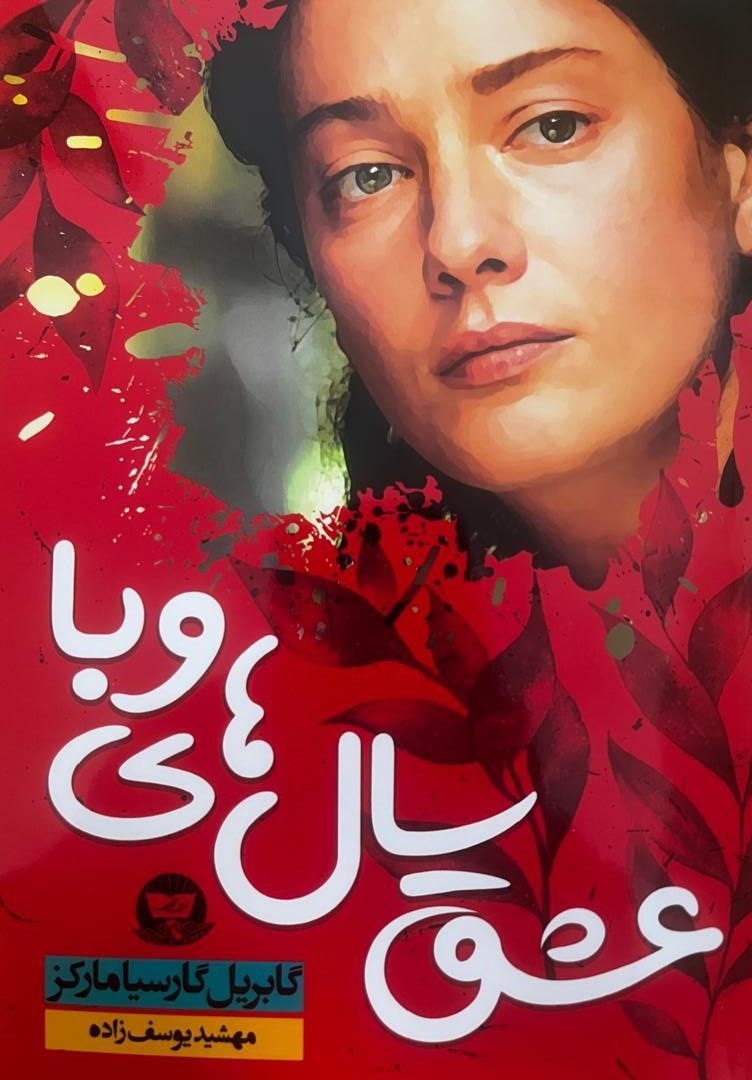 پایانه - عشق سال های وبا