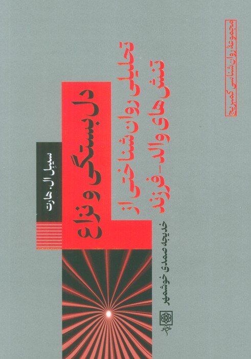 پایانه - دل بستگی و نزاع