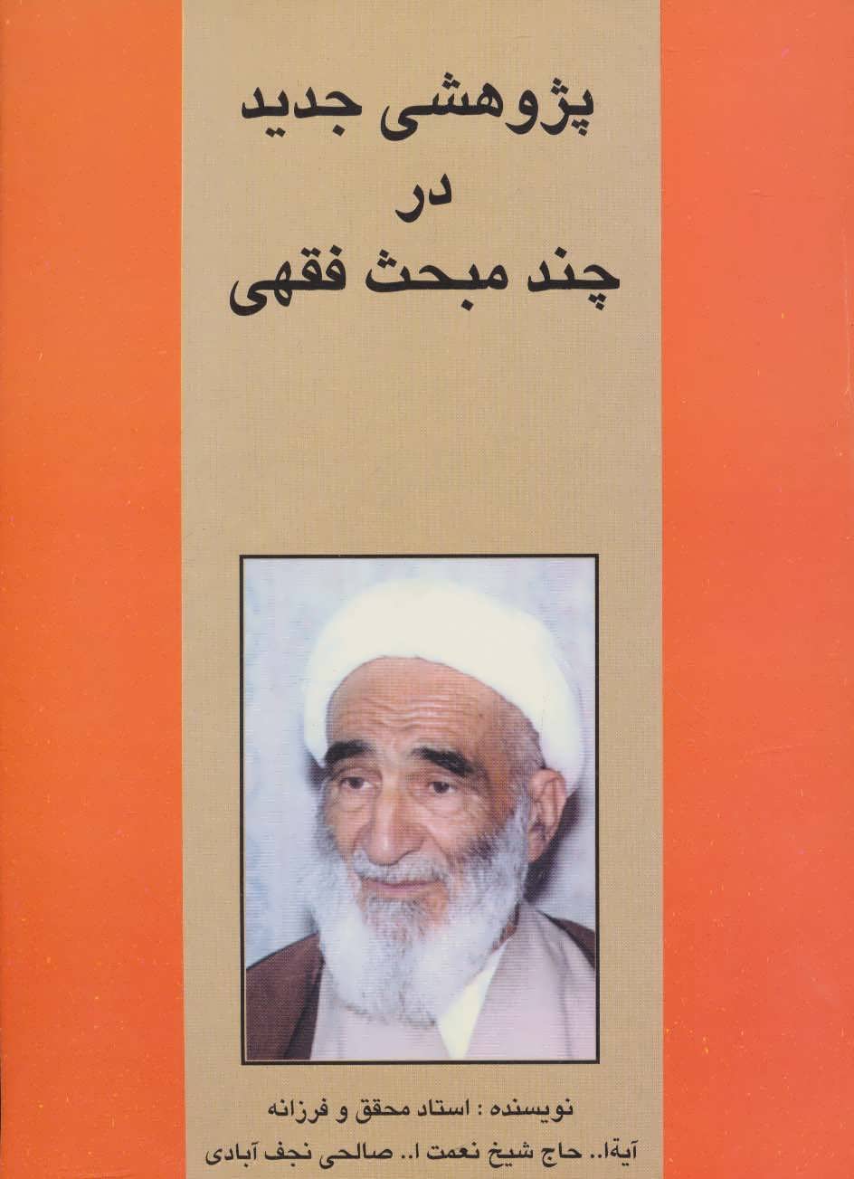 پایانه - پژوهشی جدید در چند مبحث فقهی