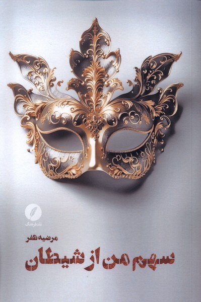 پایانه - سهم من از شیطان