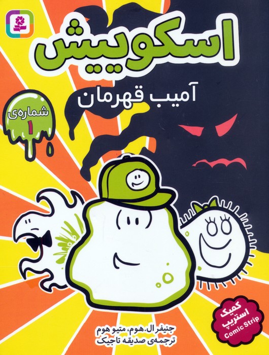 پایانه - مجموعه آویزدار اسکوییش (8جلدی)